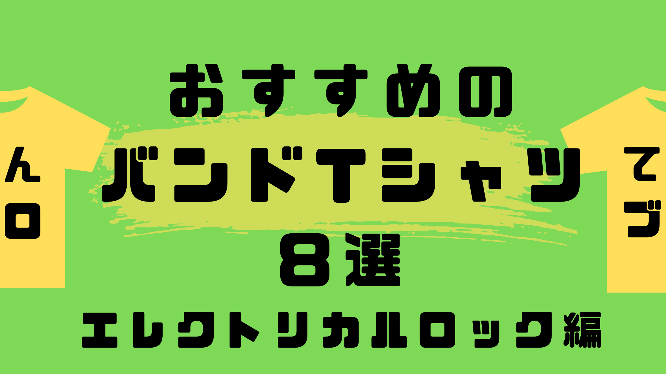 おすすめのバンドTシャツ8選　エレクトリカルロック